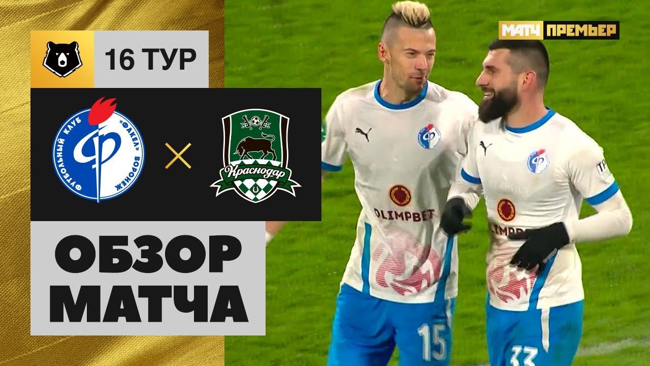 Факел - Краснодар. Обзор матча Мир РПЛ 05.11.2022 смотреть онлайн