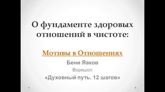 106. Бени Яаков. "Духовный путь 12 шагов". О фундаменте здоровых отношений: Мотивы в Отношениях смотреть онлайн