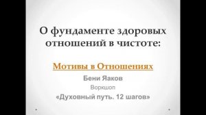 106. Бени Яаков. «Духовный путь 12 шагов». О фундаменте здоровых отношений: Мотивы в Отношениях