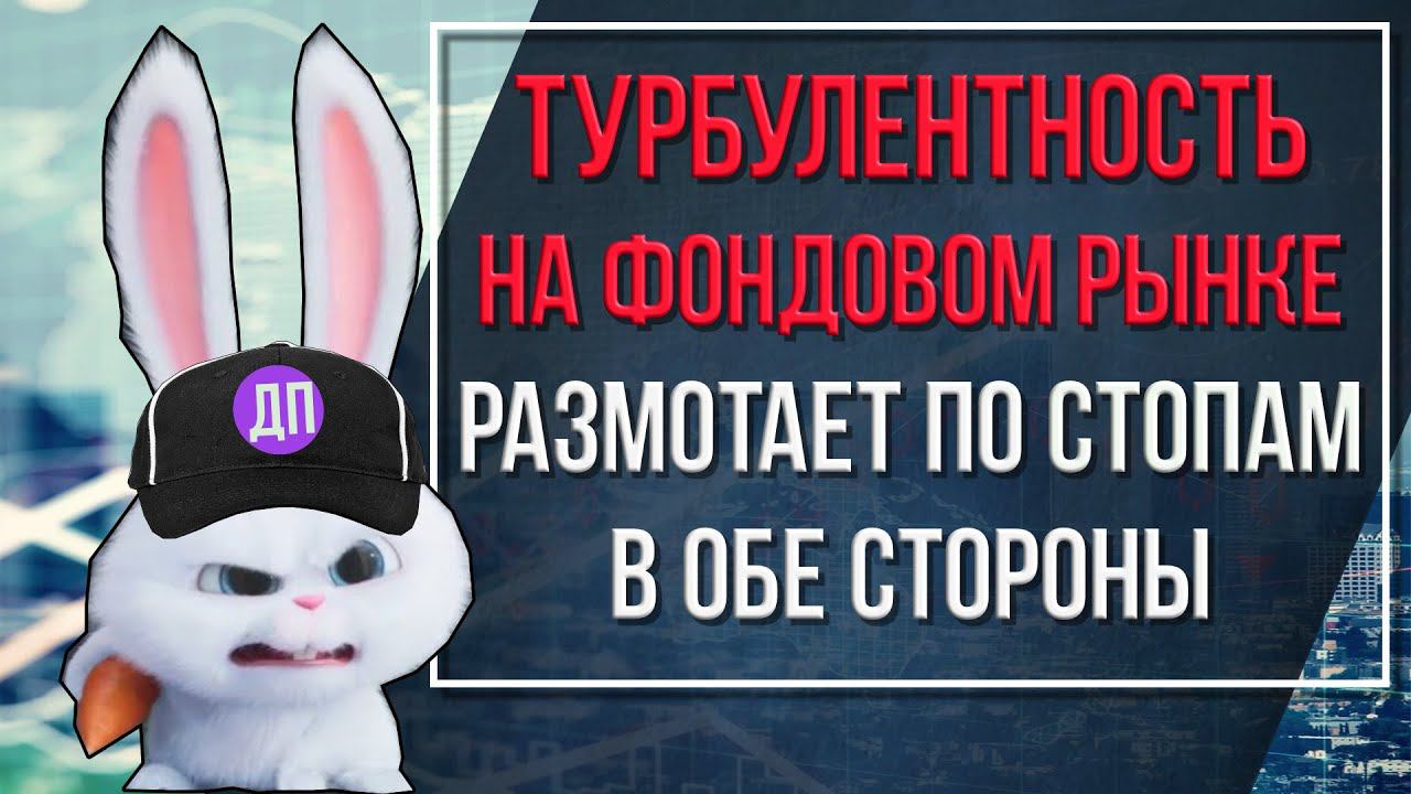 Турбулентность на фондовом рынке размотает по стопам в обе стороны смотреть онлайн