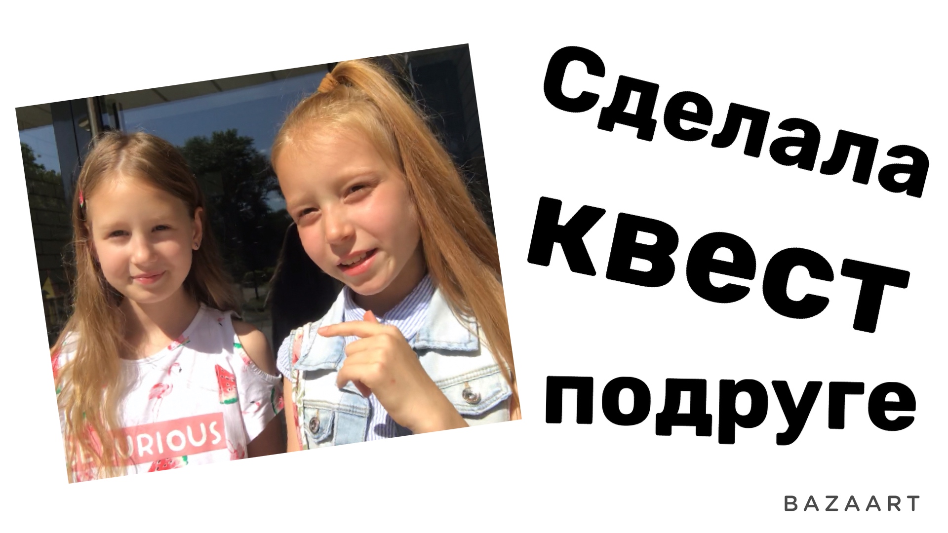 СДЕЛАЛА КВЕСТ ПОДРУГЕ! Видео с подругой. смотреть онлайн
