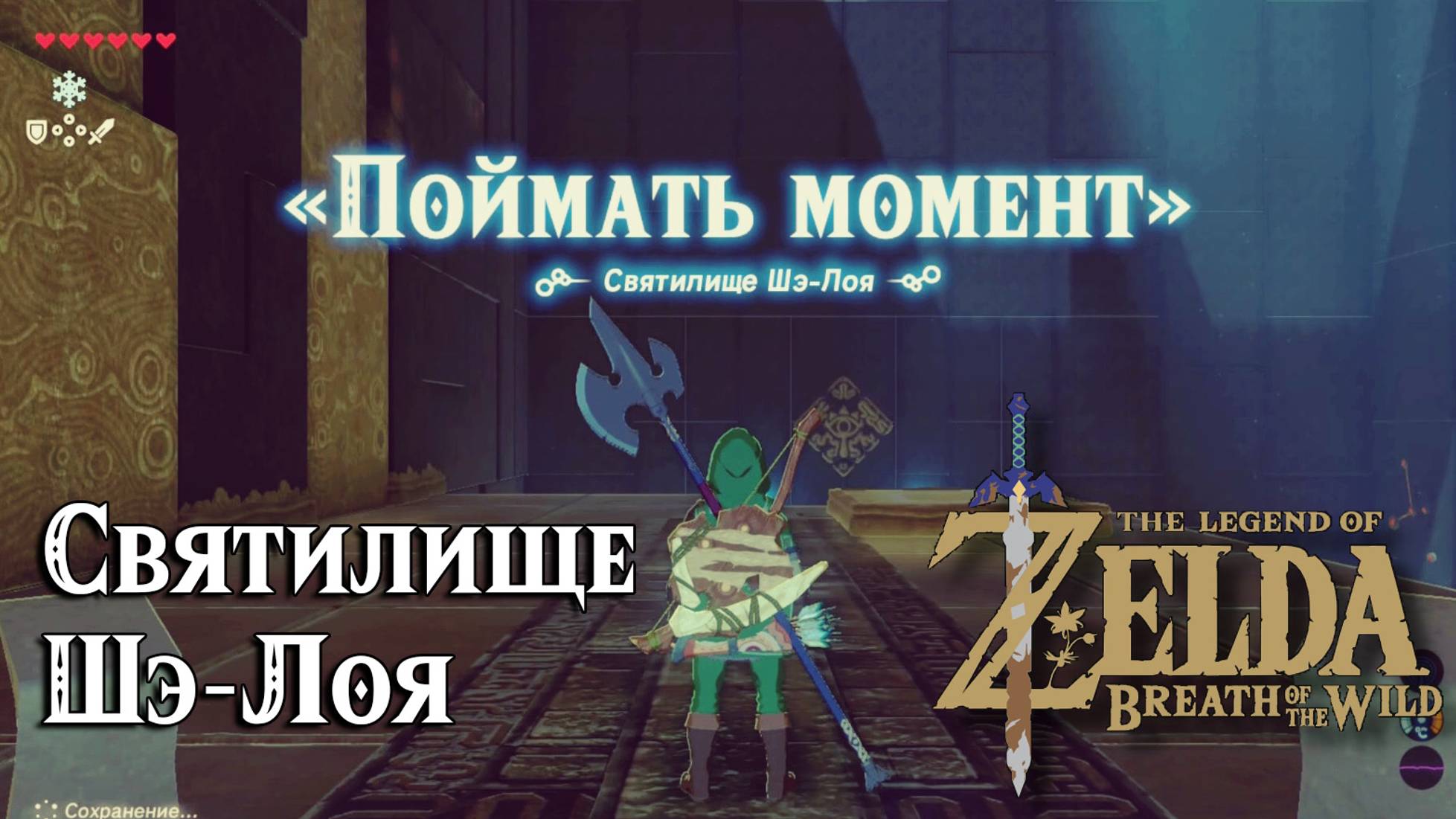 46 - Святилище Шэ-Лоя. The Legend Of Zelda Breath Of The Wild. Shae Loya Shrine