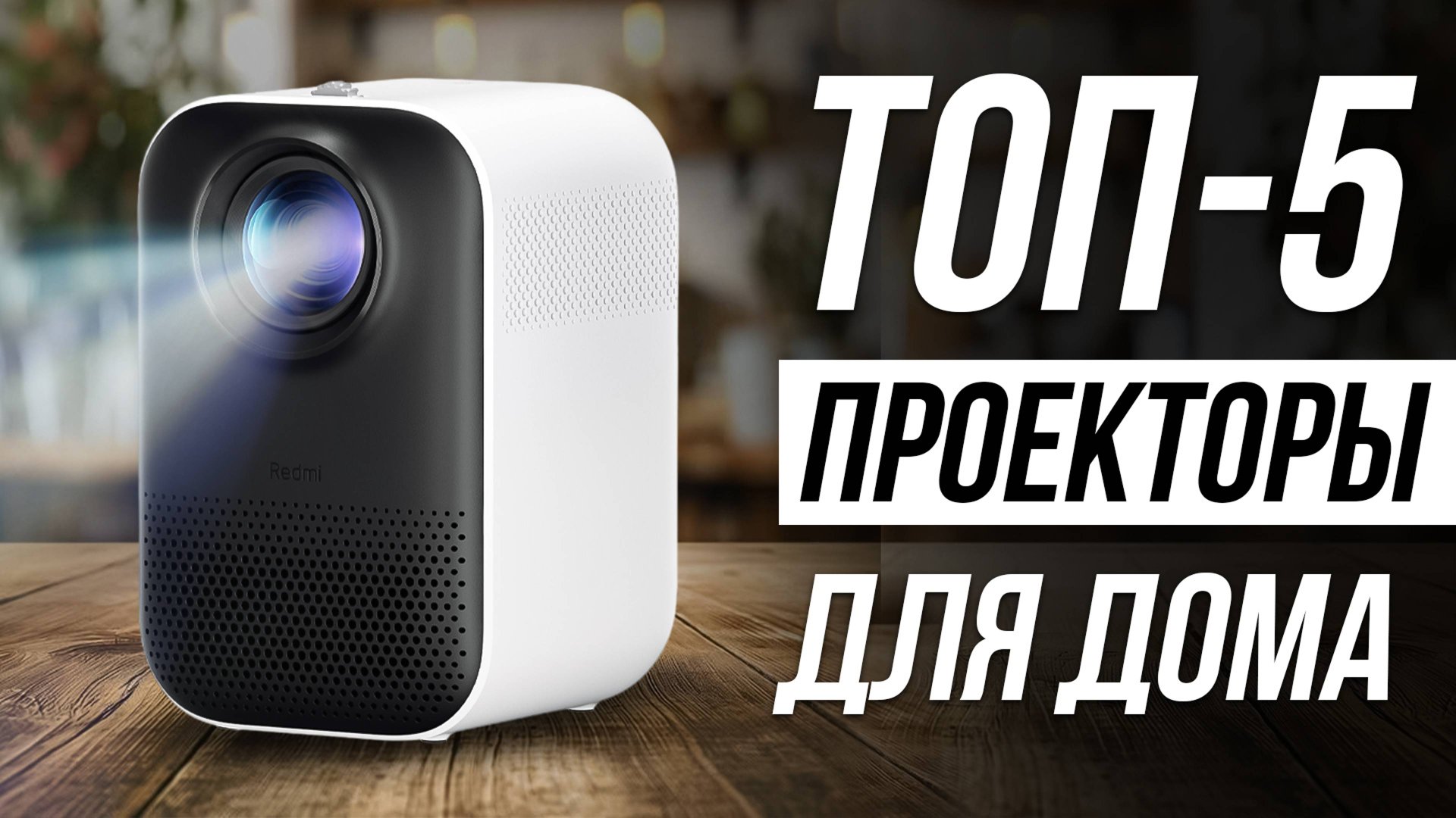 Лучшие ПРОЕКТОРЫ для дома / Рейтинг домашних видеопроекторов 2024 / Какой проектор выбрать? смотреть онлайн