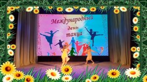 ??МЕЖДУНАРОДНЫЙ ДЕНЬ ТАНЦА??