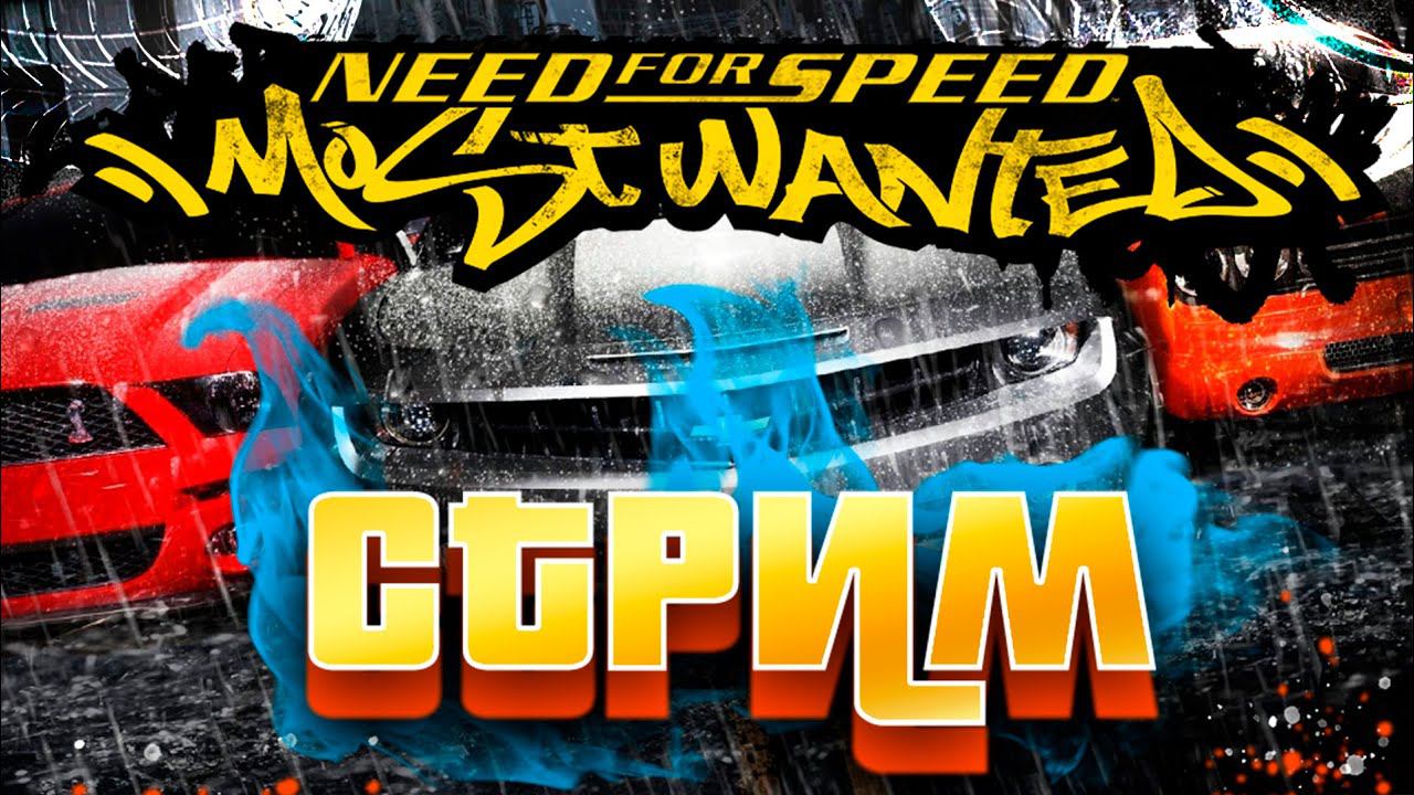 НАВОДИМ СУЕТУ В Need for Speed: Most Wanted | ГОНКИ | ОБЩЕНИЕ | 100% ЧАТ | ЗАКАЗ МУЗЫКИ #nfs смотреть онлайн