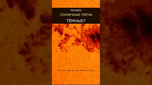 Почему пятна на Солнце тёмные? смотреть онлайн