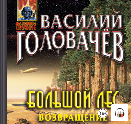 Попаданцы, Иные миры, "Большой лес. Возвращение" Василий Головачев, Литрес, АудиоКнига смотреть онлайн