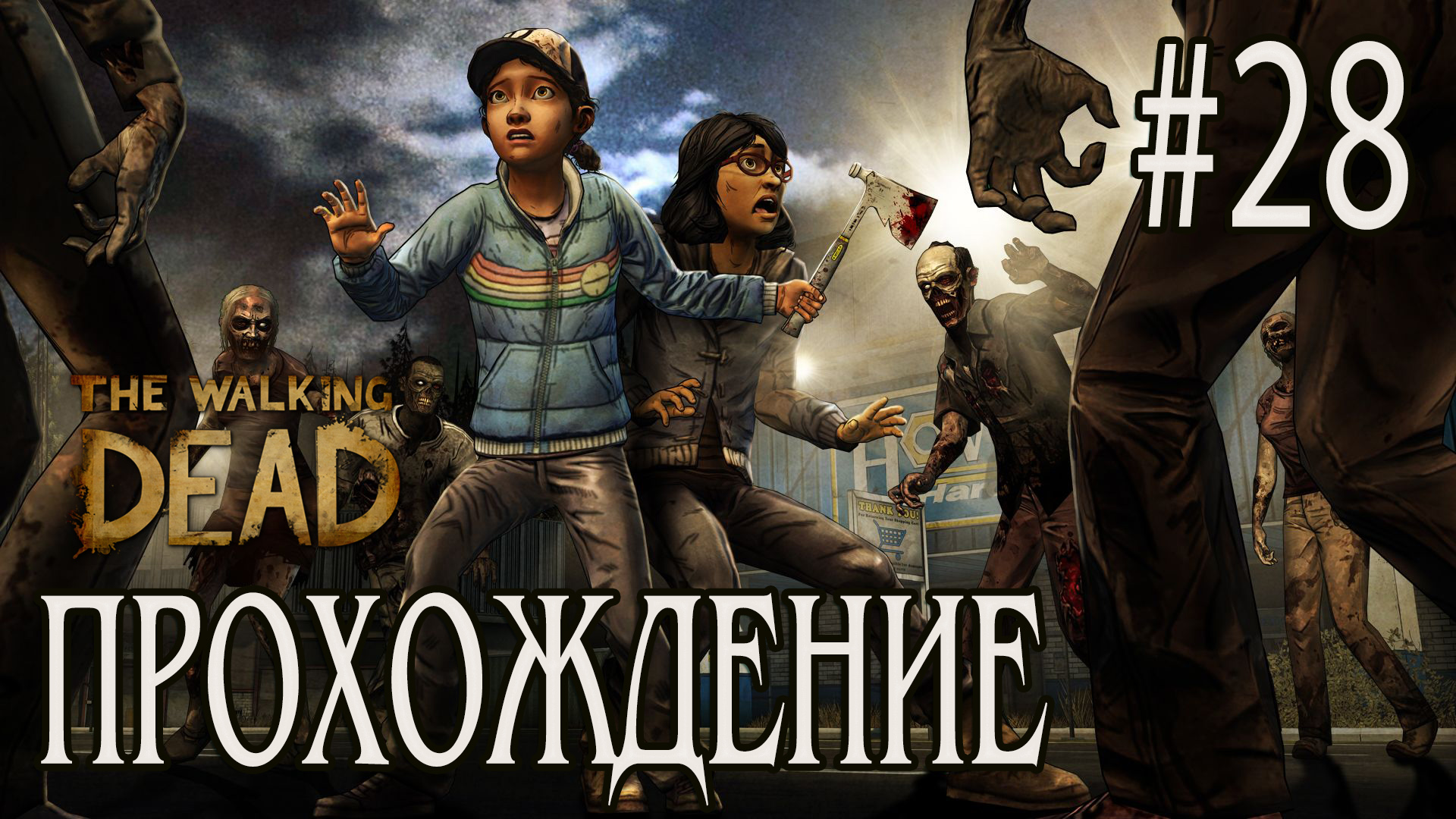 Ходячие мертвецы - Прохождение #28 смотреть онлайн