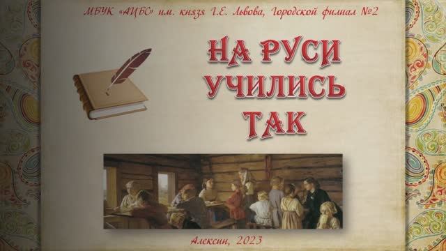 Как учились на Руси смотреть онлайн