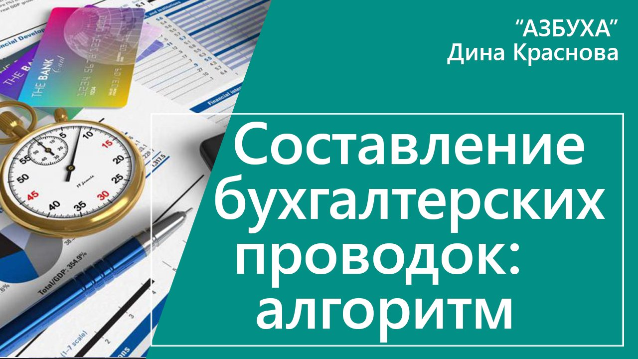 Составление бухгалтерских проводок