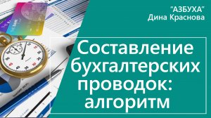 Составление бухгалтерских проводок