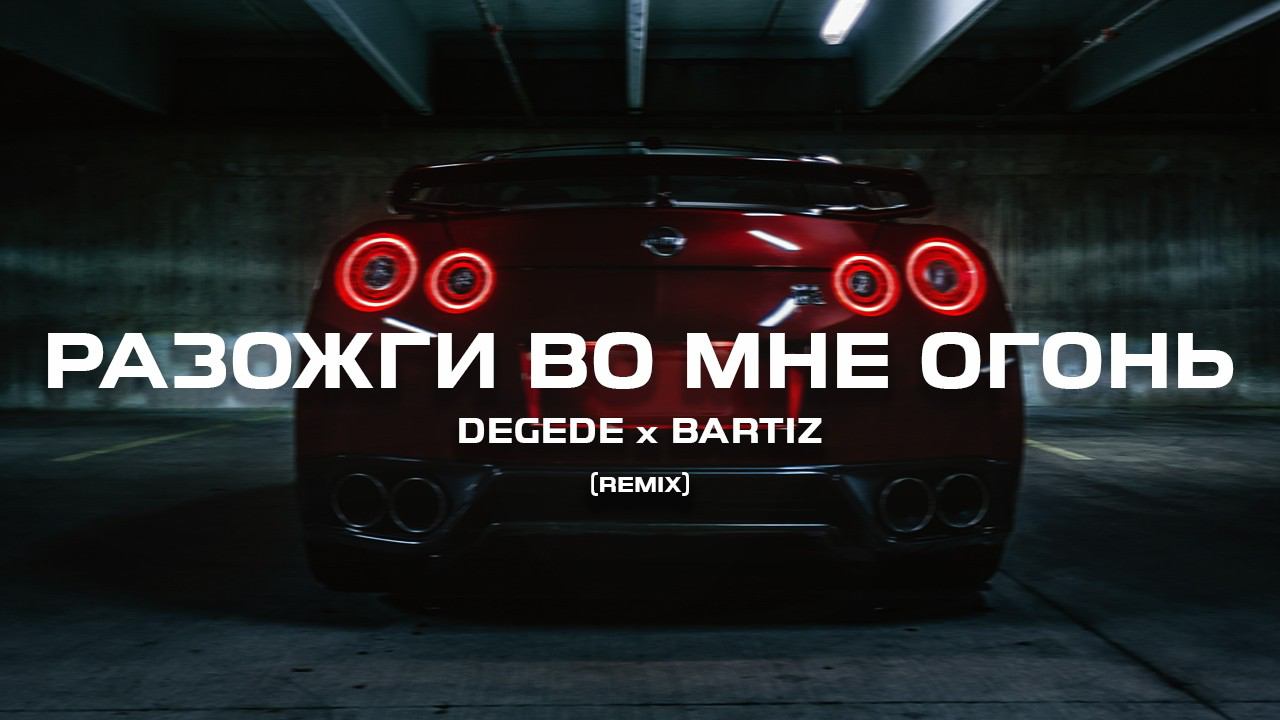 Degede, BartiZ - Разожги во мне огонь (Remix) смотреть онлайн