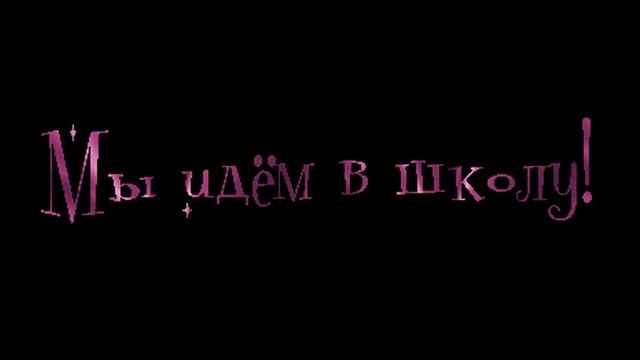 Надпись Мы идем в школу!Прозрачный фон ФУТАЖ смотреть онлайн