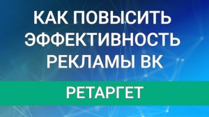 Как повысить эффективность рекламы ВК. Ретаргет