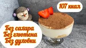 ПП тирамису, без сахара, без глютена, без духовки, десерт для похудения, много белка, мало углеводов