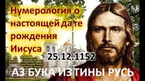 Нумерология о настоящей дате рождения Иисуса