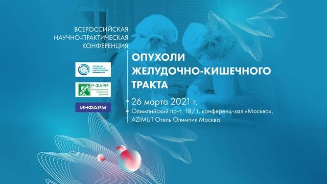 Всероссийская научно-практическая конференция «Опухоли желудочно-кишечного тракта» смотреть онлайн