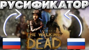 РУСИФИКАТОР ДЛЯ THE WALKING DEAD SEASON TWO | РУССКИЙ ЯЗЫК ДЛЯ ХОДЯЧИХ МЕРТВЕЦОВ ВТОРОЙ СЕЗОН