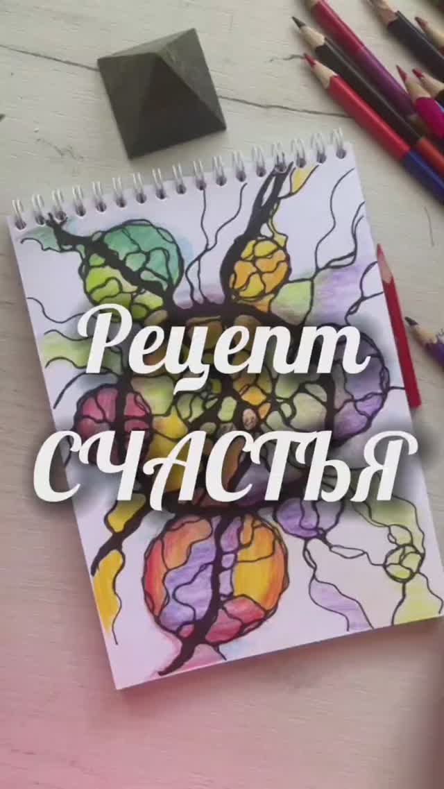 Рецепт СЧАСТЬЯ #нейрографика_с_аленойпоходневой #мышлениеуспеха #нейрографика смотреть онлайн