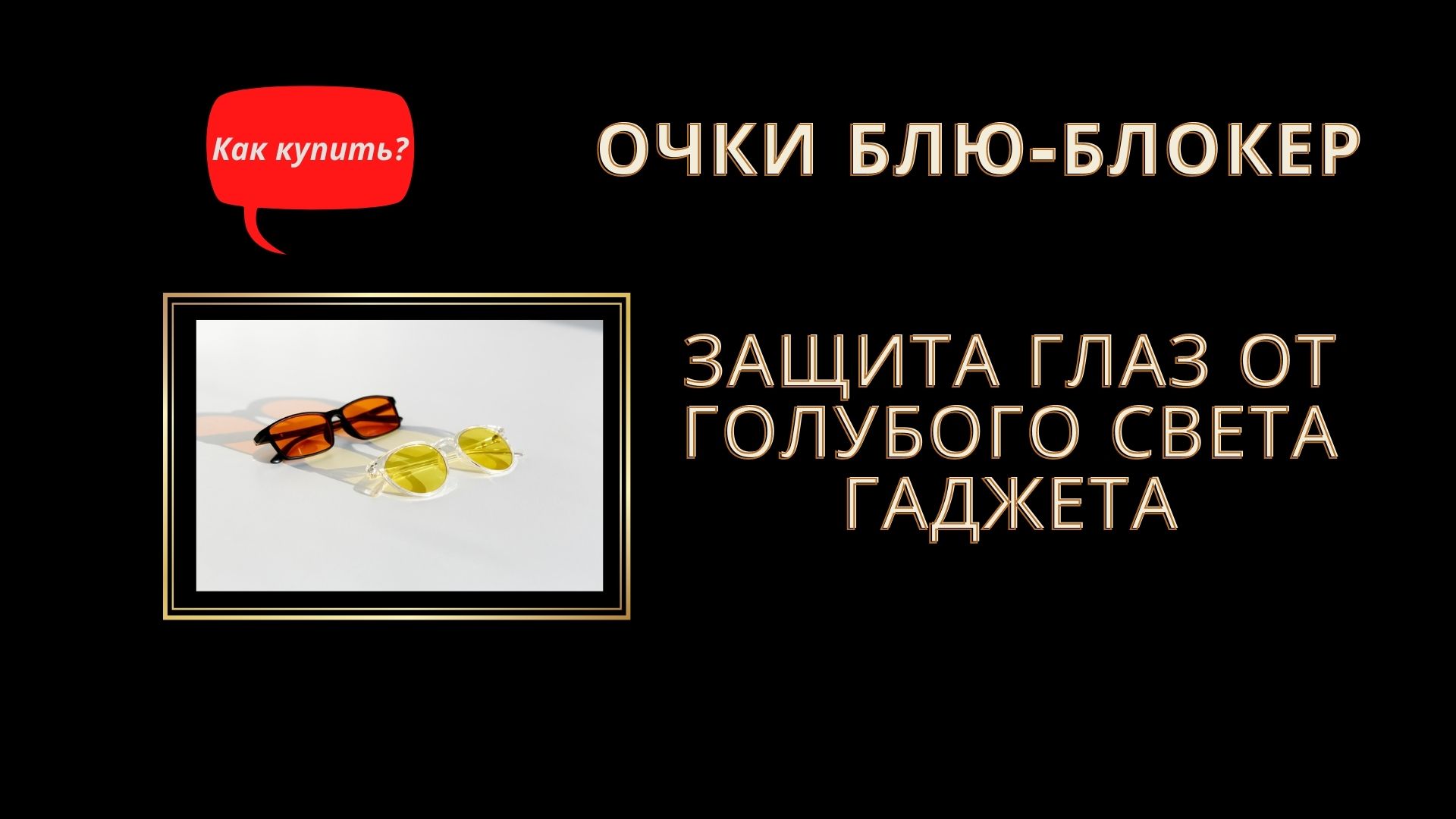 Очки блю- блокер для защиты глаз от гаджетов