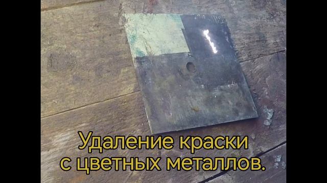 Удаление краски с цветных металлов