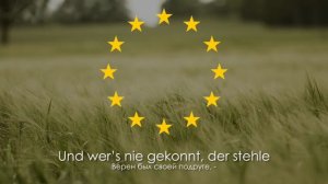 Гимн Евросоюза Freude , schöner Götterfunken (Радость,пламя неземное)