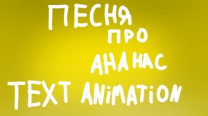 песня про ананас - holy baam text animation   автор трека:@HolyBaam