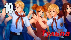 Тульпа (Славя) (мод БЛ) #10 Собственно танцы