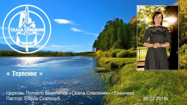 29 07 2018 Скалозуб Елена Терпение смотреть онлайн