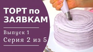 Как выровнять ТОРТ белковым КРЕМОМ? Украшаем торт ЛЕНТОЙ из крема. Торт по заявкам выпуск 1/2