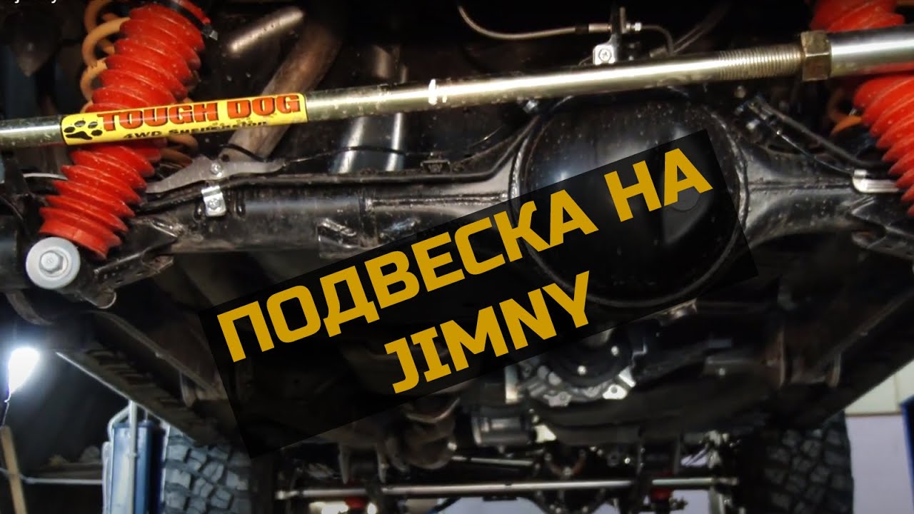 Подвеска Suzuki Jimny смотреть онлайн