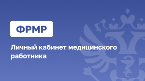 Личный кабинет медицинского работника