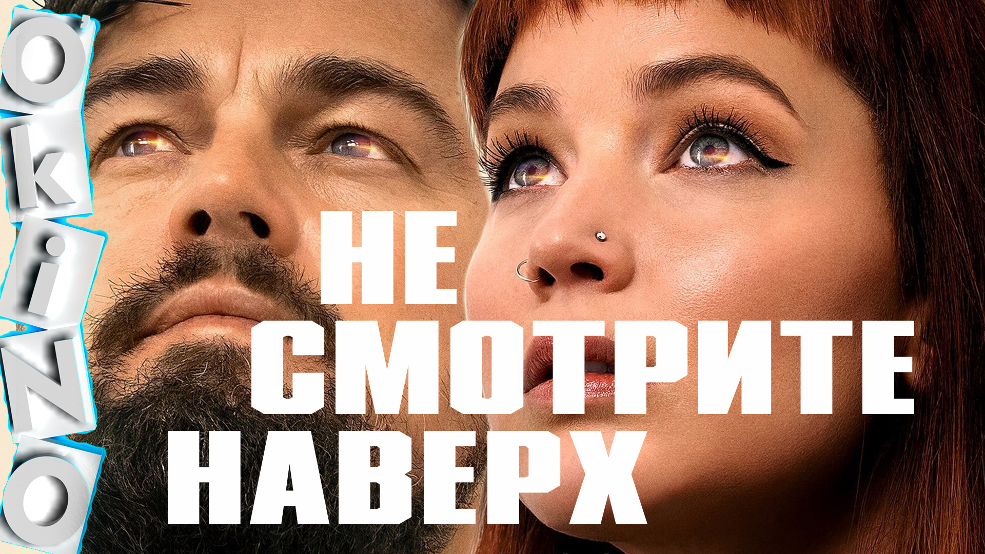 Не смотрите наверх _ гениальное разоблачение ( ОКИНО ) смотреть онлайн