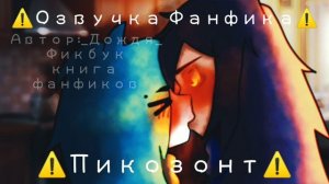 [°Пикозонт°]||Озвучка Фанфика||13карт||Ч.О.||Озвучка Фанфиков по 13карт||