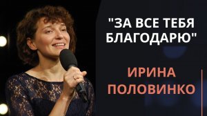 За все Тебя благодарю — Ирина Половинко