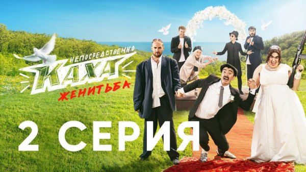 "Непосредственно Каха. Женитьба" СЕРИЯ 2