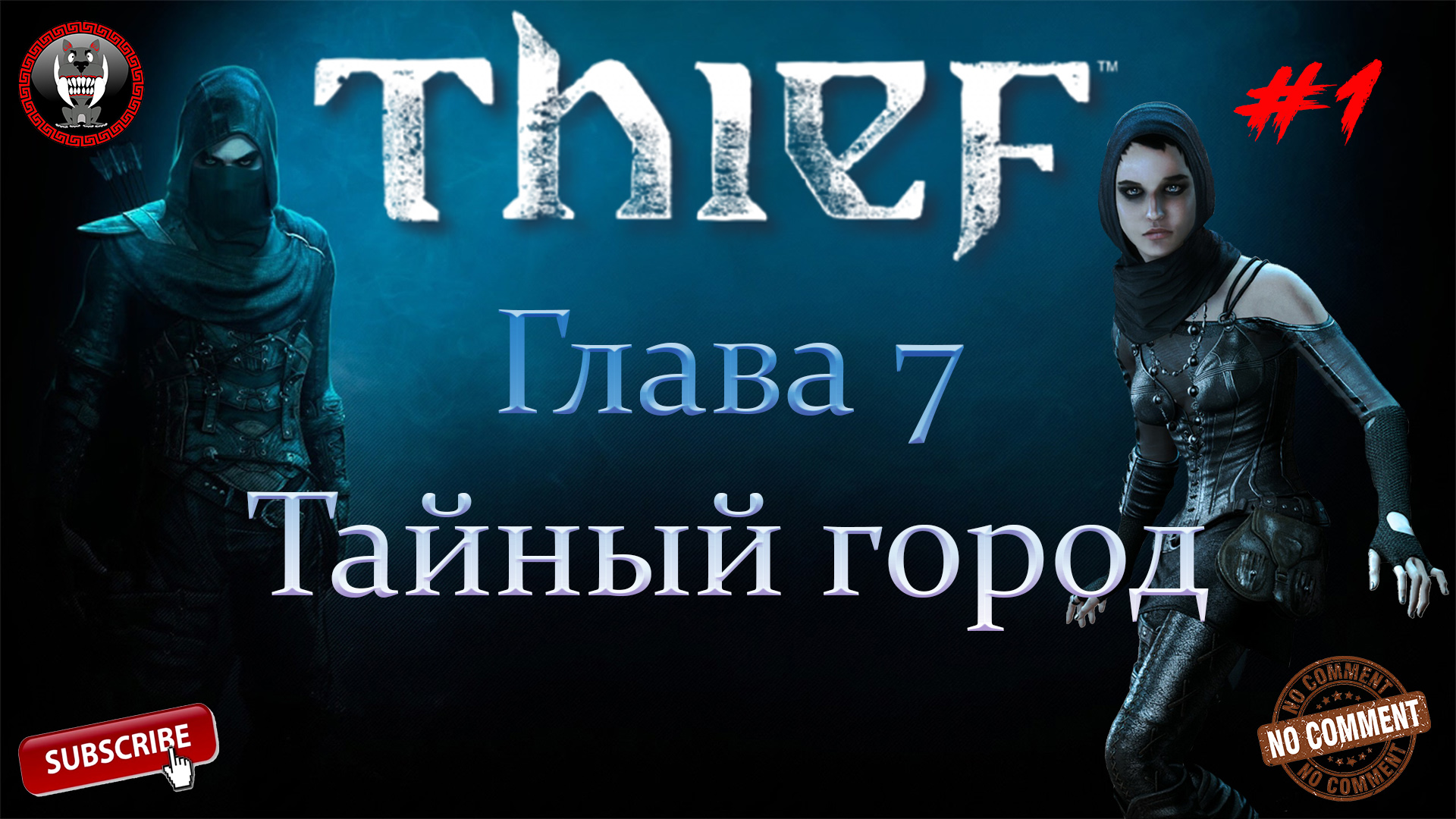 Thief - Глава 7 Тайный город Часть 1 - Сюжетное прохождение без комментариев