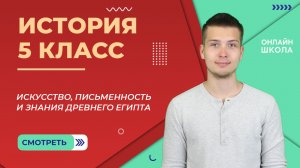 Искусство, письменность и знания Древнего Египта. Урок 12. История 5 класс