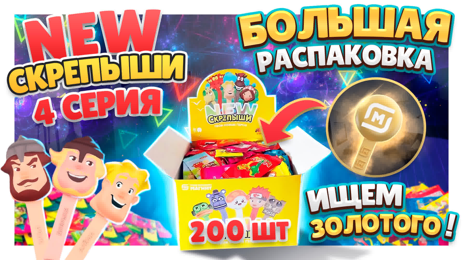 Скрепыши 4 серия New ! Распаковка большой коробки в поисках золотого! Попадется? #скрепыши4 #игрушки смотреть онлайн