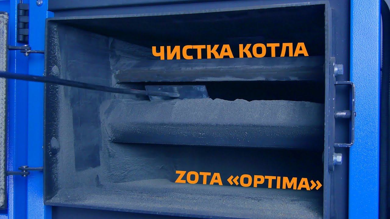 Чистка котла ZOTA "OPTIMA" смотреть онлайн