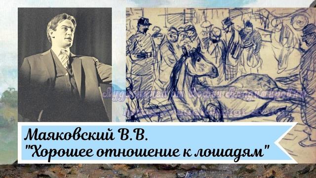 Маяковский В.В. Хорошее отношение к лошадям смотреть онлайн