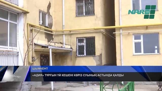 «АДИЯ» ТҰРҒЫН ҮЙ КЕШЕНІ КӘРІЗ СУЫНЫҢ АСТЫНДА ҚАЛДЫ смотреть онлайн