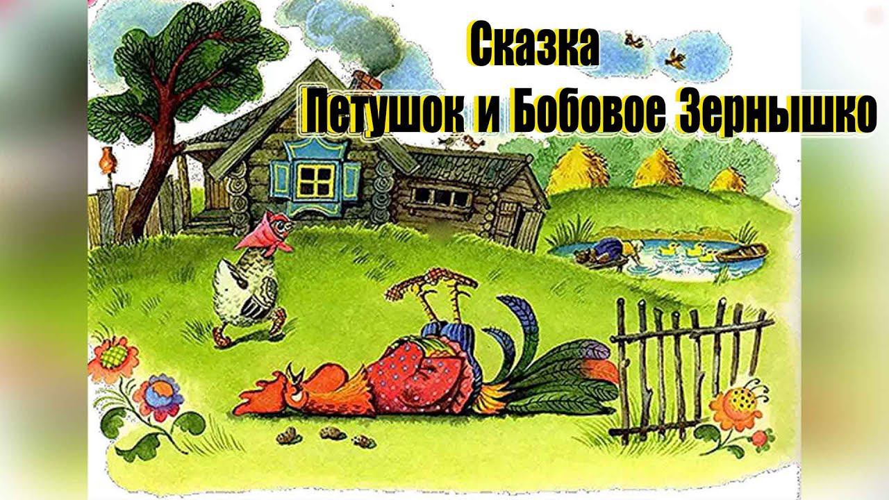 Сказка Петушок и Бобовое Зернышко смотреть онлайн