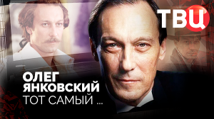 Олег Янковский. Тот самый... Документальный фильм ТВЦ