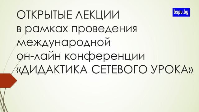 Открытая Лекция Развитие дидактики в условиях информатизации образования смотреть онлайн