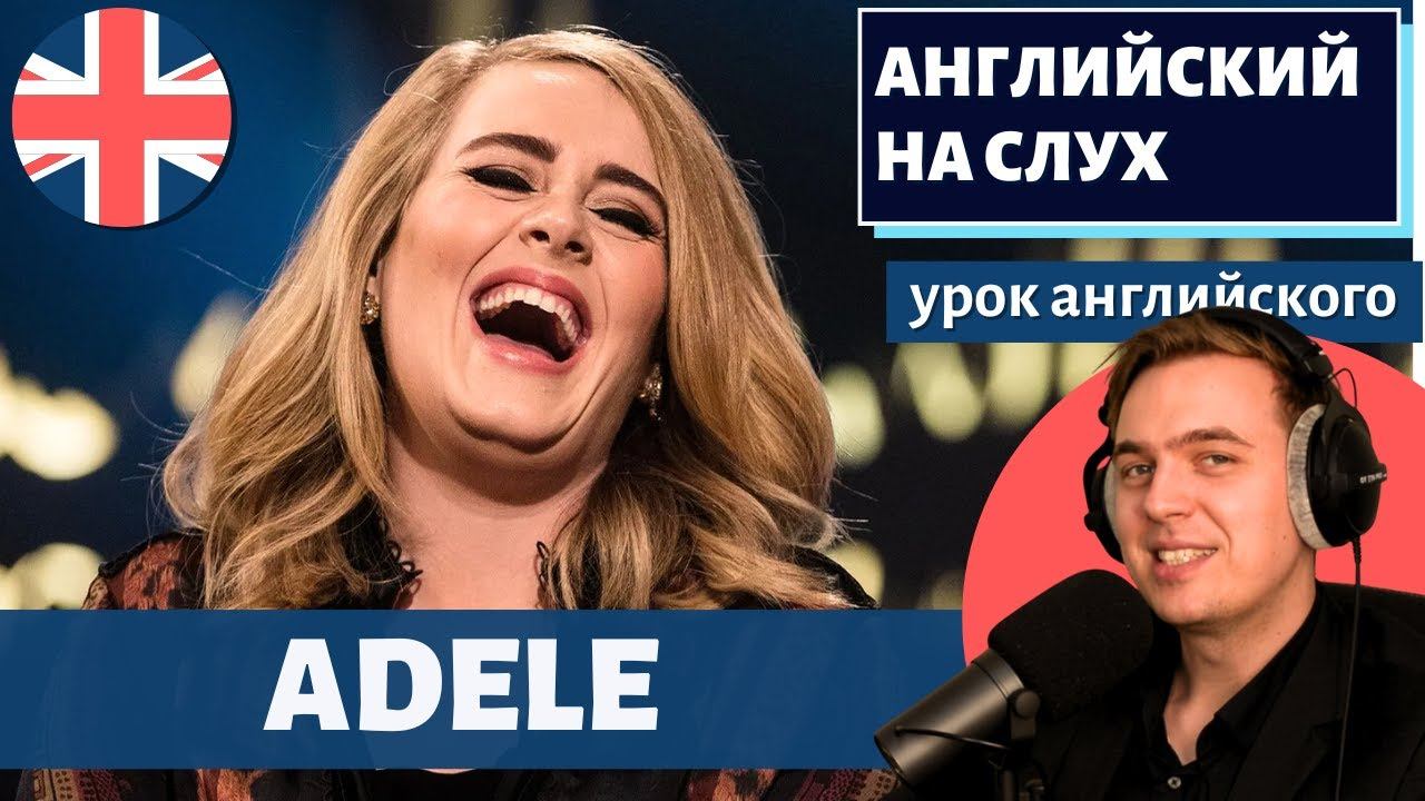 АНГЛИЙСКИЙ НА СЛУХ - Adele смотреть онлайн