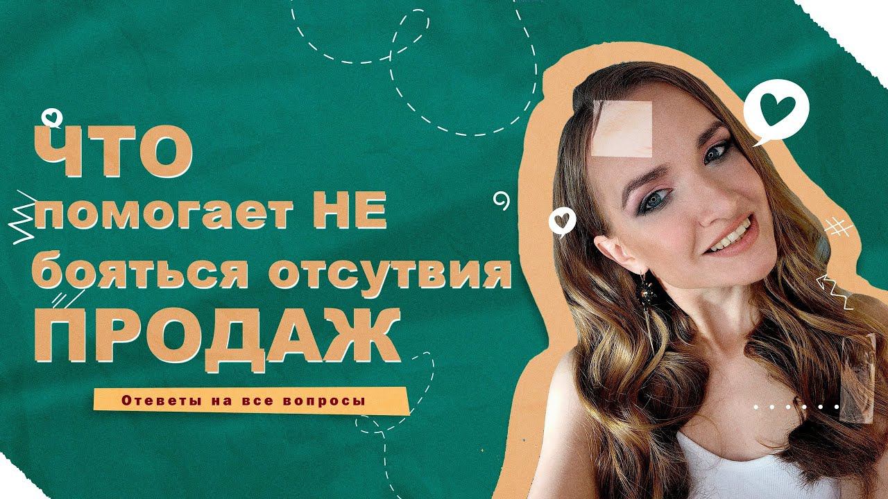 КАК НЕ БОЯТЬСЯ ОТСУТСТВИЯ ПРОДАЖ? | КАК ПЕРЕБОРОТЬ СТРАХ смотреть онлайн