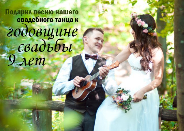 Подарил любимой песню нашего свадебного танца к годовщине свадьбы 9 лет! смотреть онлайн