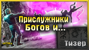 НОВЫЙ ТИЗЕР ХЭЛЛОУИНА! ПОИСК ПРИСЛУЖНИКОВ БОГОВ! Grim Soul: Dark Fantasy Survival