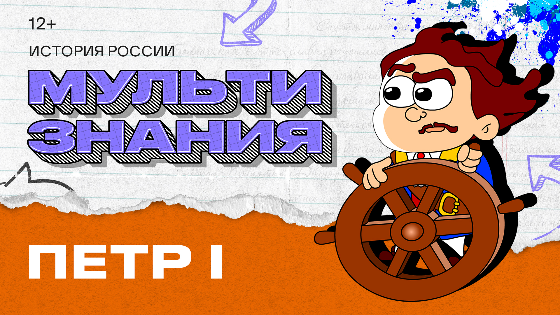 МультиЗнания - Петр I смотреть онлайн